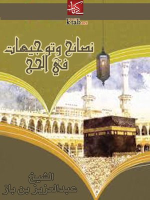 cover image of نصائح وتوجيهات في الحج